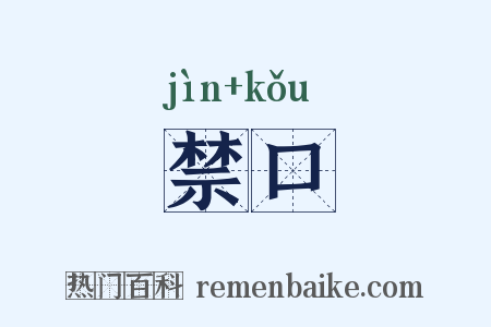 禁口是什么意思的图片